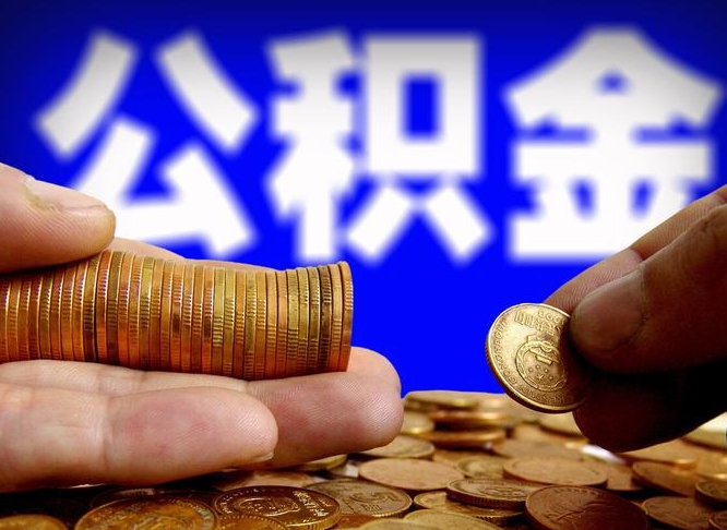 朔州取公积金手续费2万5（公积金提取2500怎么操作）